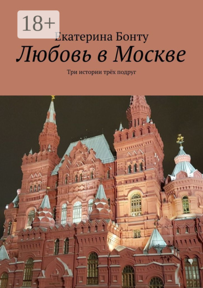 Любовь в Москве. Три истории трёх подруг