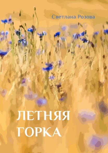 Летняя горка