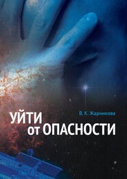 бесплатно читать книгу Уйти от опасности автора Вера Жарникова