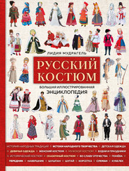 бесплатно читать книгу Русский костюм. Большая иллюстрированная энциклопедия автора Лидия Мудрагель