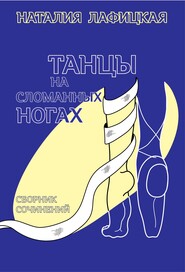 бесплатно читать книгу Танцы на сломанных ногах автора Наталия Лафицкая