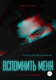 бесплатно читать книгу Вспомнить меня автора Алексей Мельников