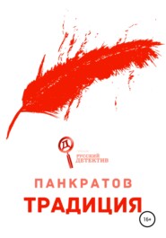 бесплатно читать книгу Традиция автора Георгий Панкратов