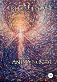 бесплатно читать книгу Anima Mundi автора Сергей Ермаков