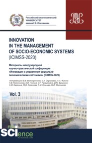 бесплатно читать книгу Iinnovation in the management of socio-economic systems (ICIMSS-2020). Vol. 3. Материалы международной научно-практической конференции Инновации в управлении социально-экономическими системами (ICIMSS автора Владимир Великороссов