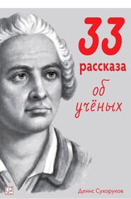 бесплатно читать книгу Тридцать три рассказа об ученых автора Денис Сухоруков