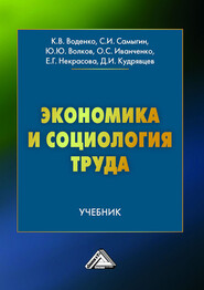 бесплатно читать книгу Экономика и социология труда автора Юрий Волков