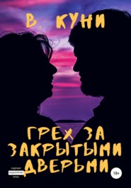 бесплатно читать книгу Грех за закрытыми дверьми автора  В. Куни