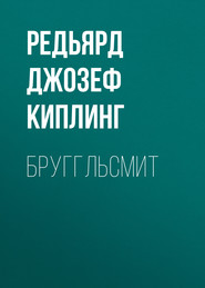 бесплатно читать книгу Бруггльсмит автора Редьярд Джозеф Киплинг