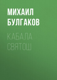 бесплатно читать книгу Кабала святош автора Михаил Булгаков