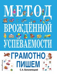 бесплатно читать книгу Метод врожденной успеваемости. Грамотно пишем автора Сергей Белолипецкий