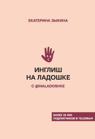 бесплатно читать книгу Инглиш на ладошке с @naladoshke автора Екатерина Зыкина