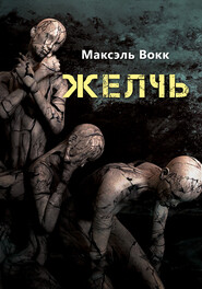 бесплатно читать книгу Желчь автора Максэль Вокк