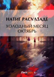 бесплатно читать книгу Холодный месяц октябрь автора Натиг Расулзаде