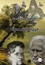 бесплатно читать книгу Чёрный колдун автора Валентина Панина