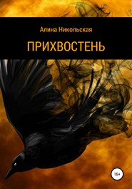 бесплатно читать книгу Прихвостень автора Алина Никольская