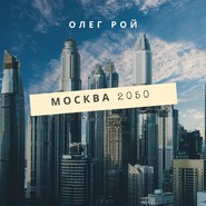 бесплатно читать книгу Москва 2050 автора Олег Рой