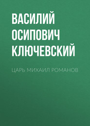бесплатно читать книгу Царь Михаил Романов автора Василий Ключевский