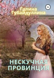 бесплатно читать книгу Нескучная провинция автора Галина Губайдуллина