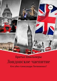 бесплатно читать книгу Лондонское чаепитие. Кто убил Александра Литвиненко? автора  Братья Швальнеры