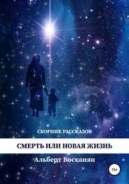 бесплатно читать книгу Смерть или новая жизнь автора Альберт Восканян
