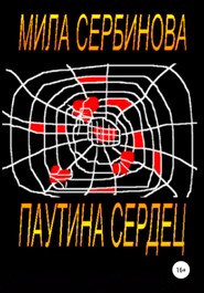 бесплатно читать книгу Паутина сердец автора Мила Сербинова