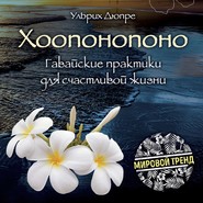 бесплатно читать книгу Хоопонопоно. Гавайские практики для счастливой жизни автора Ульрих Дюпре