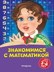 бесплатно читать книгу Знакомимся с математикой. Для детей 3-4 лет автора Татьяна Болтенко