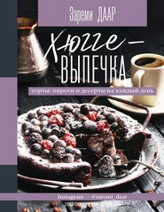 бесплатно читать книгу Хюгге-выпечка, торты, пироги и десерты на каждый день автора Зареми Даар