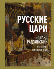 бесплатно читать книгу Русские цари автора Эдвард Радзинский