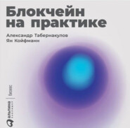 бесплатно читать книгу Блокчейн на практике автора Александр Табернакулов