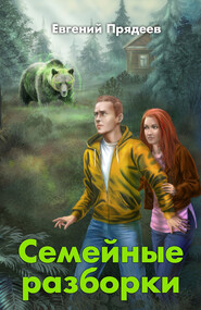 бесплатно читать книгу Семейные разборки автора Евгений Прядеев