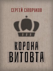 бесплатно читать книгу Корона Витовта автора Сергей Сухоруков