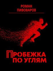 бесплатно читать книгу Пробежка по углям автора Роман Пивоваров