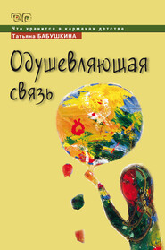 бесплатно читать книгу Одушевляющая связь автора Татьяна Бабушкина