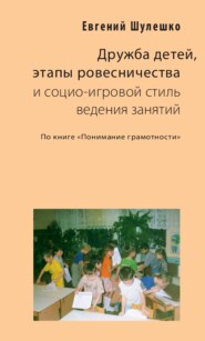 бесплатно читать книгу Детская жизнь на пути согласия и социо-игровой стиль ведения занятий автора Евгений Шулешко