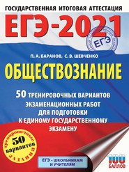 бесплатно читать книгу ЕГЭ-2021. Обществознание. 50 тренировочных вариантов экзаменационных работ для подготовки к единому государственному экзамену автора Сергей Шевченко