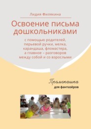 бесплатно читать книгу Промокашка для фантазёров автора Лидия Филякина