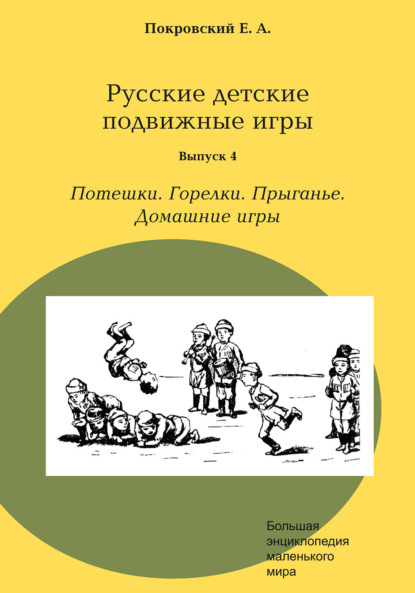 Русские детские подвижные игры. Выпуск 4. Потешки. Горелки. Прыганье. Домашние игры