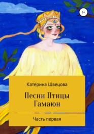 бесплатно читать книгу Песни Птицы Гамаюн автора Катерина Швецова