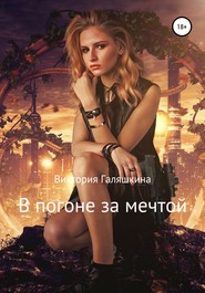 бесплатно читать книгу В погоне за мечтой автора Виктория Галяшкина