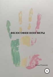 бесплатно читать книгу Философия Ноосферы автора Диана Романова