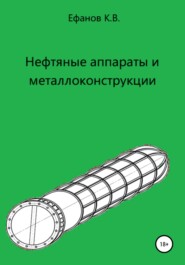 бесплатно читать книгу Нефтяные аппараты и металлоконструкции автора Константин Ефанов