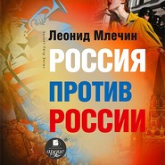 бесплатно читать книгу Россия против России. Гражданская война не закончилась автора Леонид Млечин