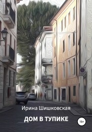 бесплатно читать книгу Дом в тупике автора Ирина Шишковская
