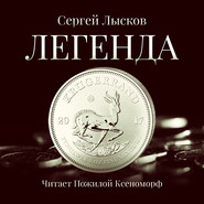 бесплатно читать книгу Легенда в серебре автора Сергей Лысков