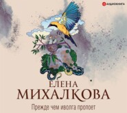бесплатно читать книгу Прежде чем иволга пропоет автора Елена Михалкова