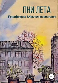 бесплатно читать книгу Пни лета автора Глафира Малиновская