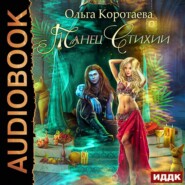 бесплатно читать книгу Танец стихий автора Ольга Коротаева