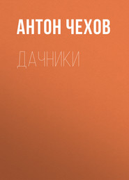 бесплатно читать книгу Дачники автора Антон Чехов